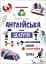 Англійська - це круто! Візуалізований довідник. 1-2 класи - мініатюра 1