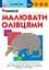 Учимося малювати олівцями - Кумон Тору - мініатюра 1
