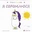 Емоції Ґастона. Я соромлюся - миниатюра 1