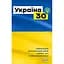 Украина 30 - Мария Згурская - миниатюра 1