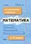 Математика. Усі означення і формули. 5-11 класи - мініатюра 1