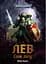 Warhammer 40.000 - Лев. Син Лісу - Майк Брукс - мініатюра 1
