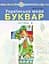 Українська мова. Буквар. 1 клас. Частина 5 - мініатюра 1