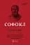 Софокл. Трагедії - Софокл - мініатюра 1