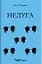 Недуга - миниатюра 1