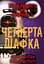 П’ять ночей із Фредді. Книга 3. Четверта шафка - мініатюра 1