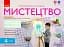 Мистецтво 4 клас. Альбом-зошит до підручника Рублі Т.Є. та ін. - мініатюра 1