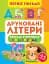 Перше письмо. Друковані літери - мініатюра 1