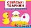 Свійські тварини. Дізнайся, грай, крути, штовхай - мініатюра 1