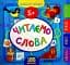 Маленький розумник. Читаємо слова. 5+ - миниатюра 1