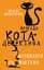 Пригоди кота-детектива. Книга 7. Полювання на Фантома - мініатюра 1