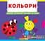 Книжка з механізмами.Перша книжка з рухомими елементами. Кольори. Верти, штовхай, малюй та грай 7792 (9789669367792) - мініатюра 1