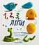 1, 2, 3 Ліпи - Бернадет Кушарт - миниатюра 1
