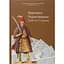 Переписи Черниговщины 1638 и 1713 годов - миниатюра 1