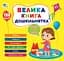 Велика книга дошкільнятка. Скоро до школи - Юлія Сікора - миниатюра 1