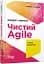 Чистий Agile. Назад до основ - мініатюра 1