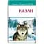 Книга Казан. American Library - Джеймс Олівер Кервуд (Знання) - мініатюра 1