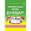 Українська мова. Буквар. Підручник для 1 класу. Частина 2 - мініатюра 1