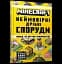 MINECRAFT. Неймовірні дрібні споруди - миниатюра 2
