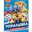 Розмальовка з наклейками Paw Patrol (121621) - мініатюра 1