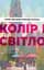 Колір і світло. Від майстрів мистецтва - миниатюра 1