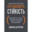 Неистовая стойкость. Борьба со стрессом на рабочем месте благодаря разговору за разговором - Эдвард Белтран - миниатюра 1
