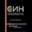 Сын террориста. История выбора – Зак Эбрагим, Джефф Джайлз - миниатюра 1