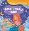 Книга Crystal Book Віршики-розмовлялки. Спатоньки час! - мініатюра 1