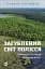 Загублений світ Полісся - миниатюра 1