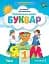 Українська мова 1 клас. Буквар. Посібник. Частина 3 - миниатюра 1