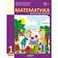 1 клас. Математика. Навчальний посібник. Частина 3 (до підручника М. Богданович, А. Назаренко) - мініатюра 1