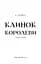 Клинок королеви: Дитя тіней. Книга 2 - мініатюра 3