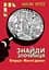 Знайди Злочинця. Операція "Жовтий дракон" - Юліан Пресс - миниатюра 1