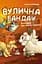 Книга BookChef Схитрував - вже майже переміг! - мініатюра 1