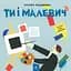 Ти і Малевич Час Майстрів - миниатюра 1