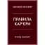 Правила кар’єри. Чіткий алгоритм персонального успіху - Річард Темплар - мініатюра 1