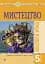 Искусство. 5 класс. Конспекты уроков - миниатюра 1
