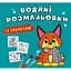 Водяна розмальовка Кристал Бук Рись, 8 сторінок (F00027535) - мініатюра 1