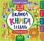 Маленький розумник. Велика книга завдань з наліпками. 2–3 роки - миниатюра 1