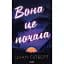 Вона це почала - миниатюра 1