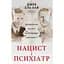 Нацист и психиатр. Судьбоносная встреча накануне Нюрнберга - Джек Эль-Хай - миниатюра 1