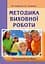 Методика виховної роботи - мініатюра 1