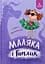Маляка і Гаплик - Сашко Дерманський - миниатюра 1