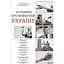 10 розмов про майбутню Україну. Книга 1 - Олександр Красовицький - мініатюра 1