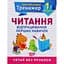 Тренажер з англійської мови. Читання. 1 клас. - Сокол О.В. (К00537) - мініатюра 1