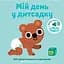 Книга Книга со звуками детского сада. «Мой день в детском саду» (Nasha idea) - миниатюра 1