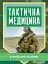 Тактична медицина - миниатюра 1