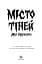 Місто тіней - мініатюра 4