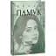 Книга Нове життя. Зібрання творів - Орхан Памук (Folio) - мініатюра 1