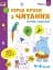 Ігрові вправи: Перші кроки з читання. Рівень 2 (4–6 років) - мініатюра 1